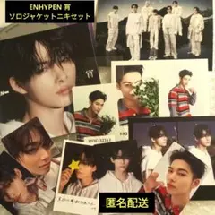 ENHYPEN 宵 ソロジャケットニキセット