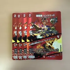 デュエルマスターズ 爆龍覇 リンクウッド 4枚