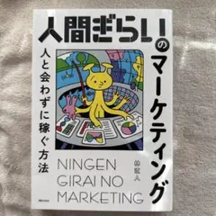 人間ぎらいのマーケティング 人と会わずに稼ぐ方法