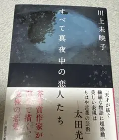 すべて真夜中の恋人たち