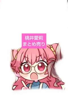 桃井愛莉 キャラクターグッズ