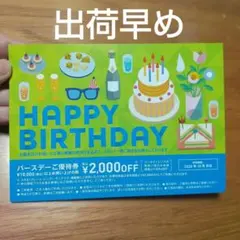 パリミキ　メガネのミキ　バースデーご優待券 ¥2,000OFFのサムネイル