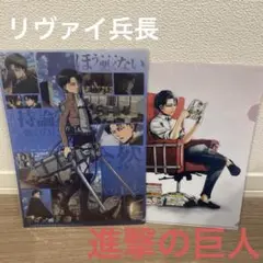 【新品•未開封】　進撃の巨人　リヴァイ兵長　クリアファイル　２枚セット