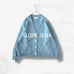 SLOBE IENA スムースニットカーディガン 24SS コットン キレイ色