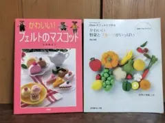 フェルト手芸本2冊セット マスコット 野菜 フルーツ