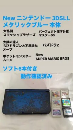 New ニンテンドー 3DS LL メタリックブルー 本体 ソフト6本付き