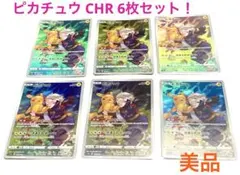 ピカチュウ CHR S10a ダークファンタズマ 073/071 6枚セット