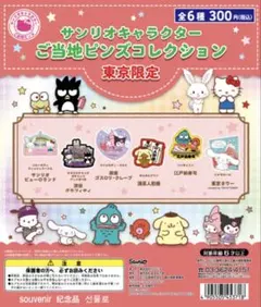 ガチャ　サンリオキャラクター　ご当地ピンズコレクション　東京限定　シナモロール