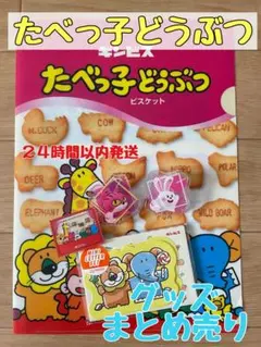 【値下げ‼️まとめ売り】たべっ子どうぶつ　グッズ