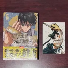 黄昏町プリズナーズ 5巻 初版特典付き シュリンク付き フェア特典付き 黄昏町プリズナーズ 5巻 初版特典付き シュリンク付き フェア特典付き