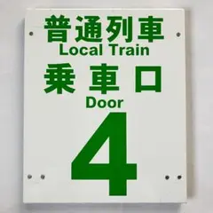 2026年最新】乗車口案内板の人気アイテム - メルカリ