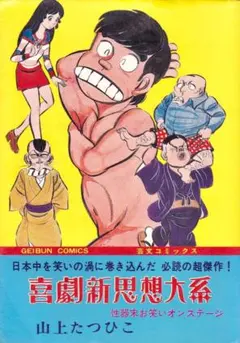 全巻セット】喜劇新思想体系 大系 完全版 上下巻 山上たつひこ著