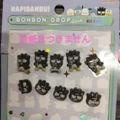 正規品　ボンボンドロップシールミニ はぴだんぶい バッドばつ丸 10個