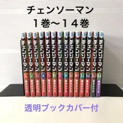 漫画コミックス　チェンソーマン １巻〜14巻　透明ブックカバー付