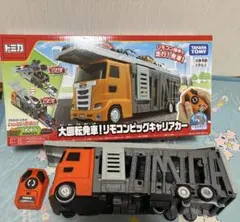 タカラトミー トミカ 大回転発車！リモコンビッグキャリアカーのサムネイル