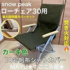 オリーブ 超絶焚き火用 ローチェアショート 8号帆布 シートカバー スノーピーク カーキ色 ポケットなし 8号帆布 シートカバー ローチェア30