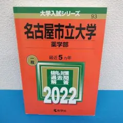 名古屋市立大学(薬学部)