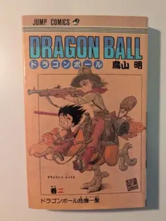 2026年最新】初版 1巻 ドラゴンボールの人気アイテム - メルカリ