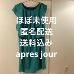 ほぼ未使用　apres jour グリーン　ワンピース