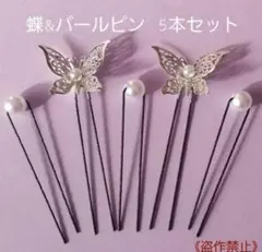 蝶々ピン & パールピン 5本セット　シルバー