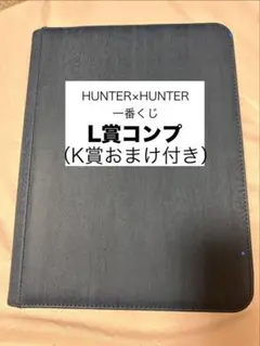 り*う様 HUNTER×HUNTER 一番くじ　L賞コンプ+k賞