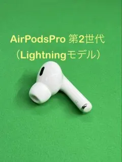AirPods pro 第二世代 右耳 Lightning ライトニング - メルカリ