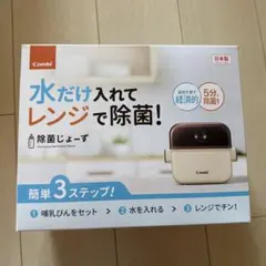 （新品、未使用）Combi 除菌じょーず 哺乳瓶用消毒器