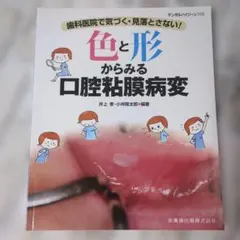 裁断済】よい義歯だめな義歯 : 鈴木哲也のコンプリートデンチャー17の