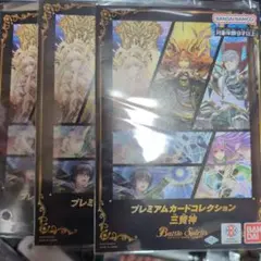 バトルスピリッツ プレミアムカードコレクション 三賢神 3個セット