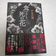 食べると死ぬ花