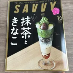 SAVVY 2020年10月号 抹茶ときなこ