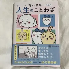 ちいかわ 人生のことわざ