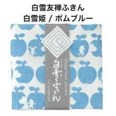 未開封　新品　未使用　白雪友禅ふきん　 白雪姫　青色リンゴ模様 30×40cm
