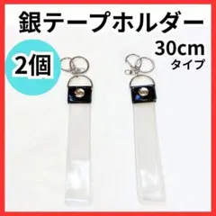 銀テープ ホルダー Mサイズ 2個 ロング 収納 キーストラップ 30cm