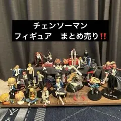 「チェンソーマン」フィギュア　まとめ売り26点