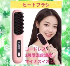 ヒートブラシ　ヘアアイロン　スタイリング　コードレス ヘアケア 5000mAh