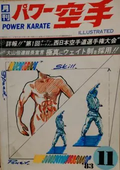月刊 空手道 1988年11月号 佐藤俊和氏 芦原英幸氏夏合宿他 - メルカリ