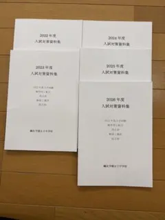 2026年最新】鴎友学園入試対策資料の人気アイテム - メルカリ