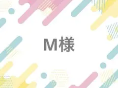 M様 落下防止シート