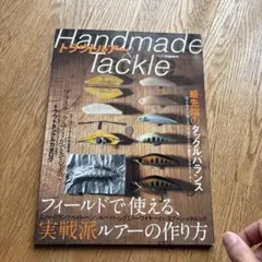 ハンドメイドルアー・ワークス 最高峰のルアークラフト 絶版 希少本 主婦と生活社 ハンドメイドルアー・ワークス 最高峰のルアークラフト 絶版 希少本
