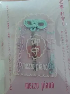 メゾピアノ mezzo piano 芸事 お守りのサムネイル