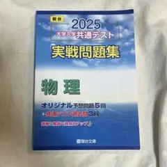 2025 大学入学共通テスト 実戦問題集 物理 駿台文庫 - メルカリ