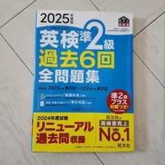 2025年版 英検準2級 過去6回 全問題集