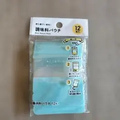 新品未使用　調味料パウチ　12枚入