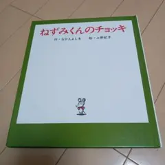 ねずみくんのチョッキ 絵本