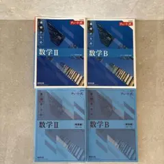 基礎からの数学 II & B 教科書セット