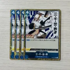 三・千・世・界 R OP03-057 4枚セット