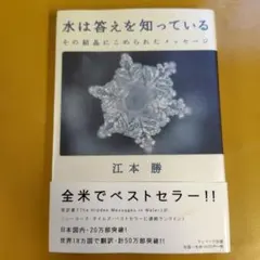 水は答えを知っている : その結晶にこめられたメッセージ： G 1710