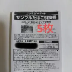 ファミマ たばこ引換券 テリア 5枚
