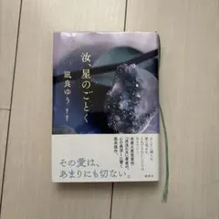 汝、星のごとく　凪良ゆう　初版サイン入り